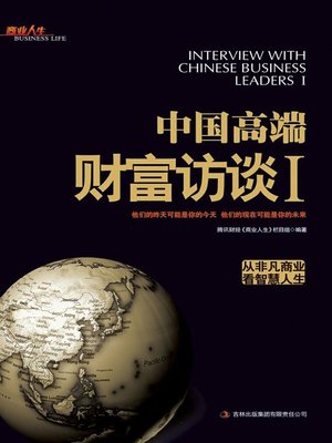 cover image of 中国高端财富访谈 Ⅰ (Interview with Chinese Business Leaders I)
